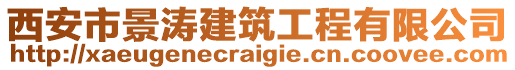 西安市景濤建筑工程有限公司