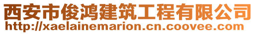 西安市俊鴻建筑工程有限公司