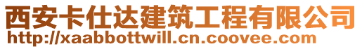 西安卡仕達建筑工程有限公司