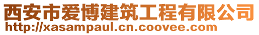 西安市愛博建筑工程有限公司