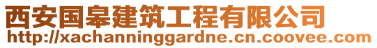 西安國(guó)皋建筑工程有限公司