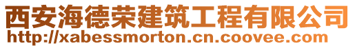 西安海德榮建筑工程有限公司