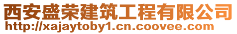 西安盛榮建筑工程有限公司