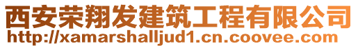 西安榮翔發(fā)建筑工程有限公司