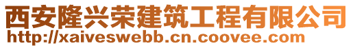 西安隆興榮建筑工程有限公司