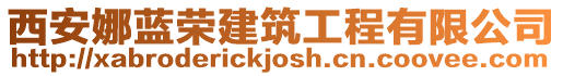 西安娜藍(lán)榮建筑工程有限公司