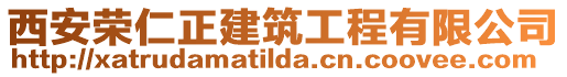 西安榮仁正建筑工程有限公司