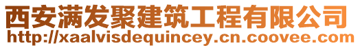 西安滿(mǎn)發(fā)聚建筑工程有限公司