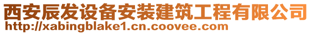 西安辰發(fā)設(shè)備安裝建筑工程有限公司