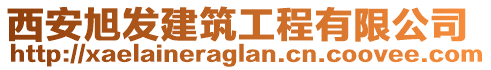 西安旭發(fā)建筑工程有限公司