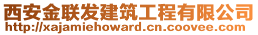 西安金聯(lián)發(fā)建筑工程有限公司