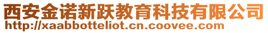 西安金諾新躍教育科技有限公司