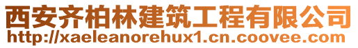 西安齊柏林建筑工程有限公司