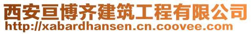 西安亙博齊建筑工程有限公司