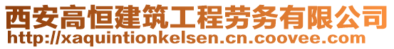 西安高恒建筑工程勞務(wù)有限公司