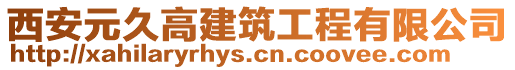 西安元久高建筑工程有限公司