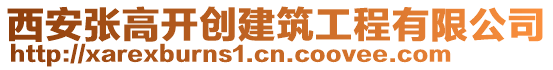 西安張高開(kāi)創(chuàng)建筑工程有限公司