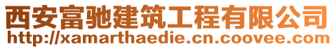 西安富馳建筑工程有限公司