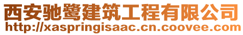 西安馳鷺建筑工程有限公司