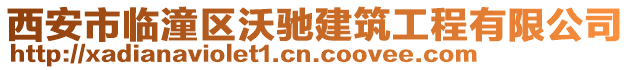 西安市臨潼區(qū)沃馳建筑工程有限公司