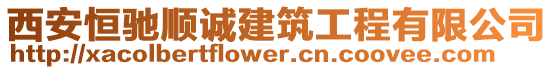 西安恒馳順誠(chéng)建筑工程有限公司