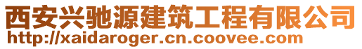 西安興馳源建筑工程有限公司