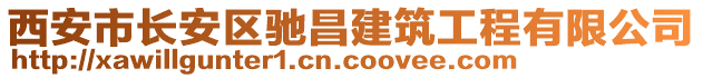 西安市長(zhǎng)安區(qū)馳昌建筑工程有限公司