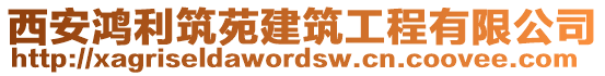 西安鴻利筑苑建筑工程有限公司