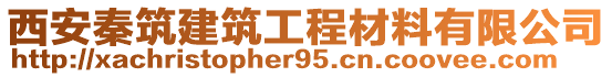 西安秦筑建筑工程材料有限公司