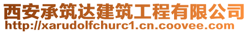 西安承筑達建筑工程有限公司