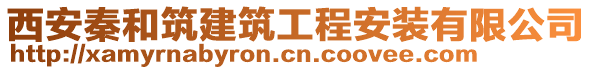 西安秦和筑建筑工程安裝有限公司