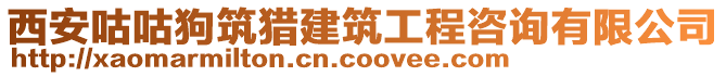 西安咕咕狗筑獵建筑工程咨詢有限公司