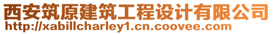 西安筑原建筑工程設(shè)計有限公司