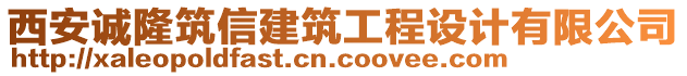 西安誠隆筑信建筑工程設(shè)計(jì)有限公司