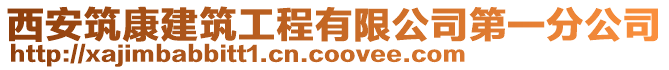 西安筑康建筑工程有限公司第一分公司