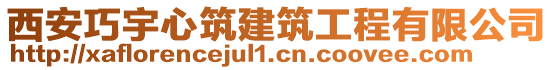 西安巧宇心筑建筑工程有限公司