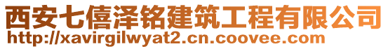 西安七僖澤銘建筑工程有限公司