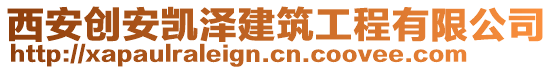 西安創(chuàng)安凱澤建筑工程有限公司