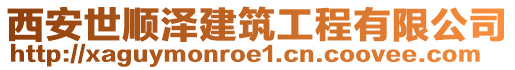 西安世順澤建筑工程有限公司