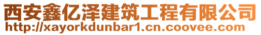 西安鑫億澤建筑工程有限公司