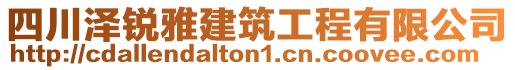 四川澤銳雅建筑工程有限公司