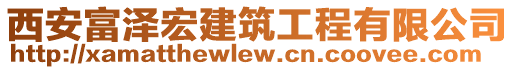 西安富澤宏建筑工程有限公司