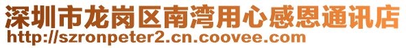 深圳市龍崗區南灣用心感恩通訊店