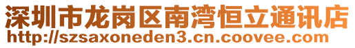深圳市龍崗區(qū)南灣恒立通訊店