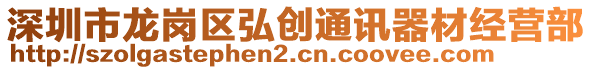 深圳市龍崗區(qū)弘創(chuàng)通訊器材經(jīng)營(yíng)部