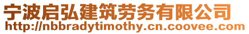 寧波啟弘建筑勞務有限公司