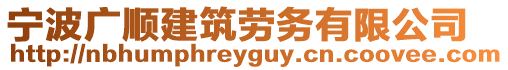 寧波廣順建筑勞務有限公司