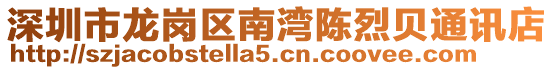 深圳市龍崗區南灣陳烈貝通訊店