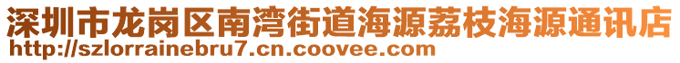 深圳市龍崗區南灣街道海源荔枝海源通訊店