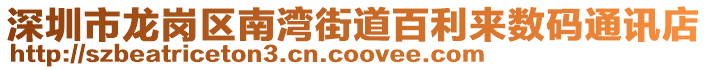 深圳市龍崗區(qū)南灣街道百利來數(shù)碼通訊店